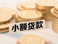 成都36空放-成都36个人短借-成都36身份证小额贷款