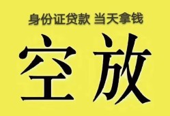 成都36身份证办理贷款-成都36民间大额借贷-成都3624小时上门放款