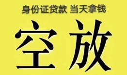 成都36身份证办理贷款-成都36民间大额借贷-成都3624小时上门放款
