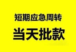成都36小额贷款公司-成都36哪里可以借钱-成都36私人借钱电话