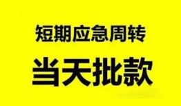 成都36小额贷款公司-成都36哪里可以借钱-成都36私人借钱电话