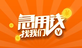 成都36个人私借-成都36做生意贷款-成都36水钱