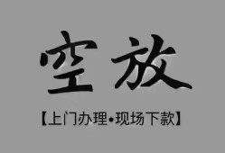 成都36短借私借空放-成都36贷款公司电话号码-成都36正规个人借贷