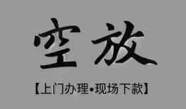 成都36短借私借空放-成都36贷款公司电话号码-成都36正规个人借贷