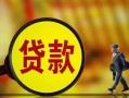 成都36贷款私人贷款-成都36私人工程贷款-成都36资金短借
