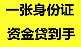 成都36用身份证借私借-成都36无抵押个人贷款-成都36私人上门借贷