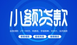 成都36个人借贷好吗-成都36私人放款-成都36贷款包过当天放款