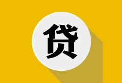 成都36私借空放不考察-成都36借贷私人-成都36贷款只要身份证贷款