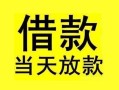 成都36短借短拆-成都36个人贷款小额贷款-成都36私人借贷