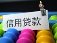 成都36借款当天放款水钱-成都36身份证应急贷款-成都36个人贷款额