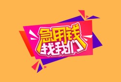 成都36空放贷款-成都36急用钱找我-成都36民间私借