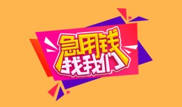 成都36空放贷款-成都36急用钱找我-成都36民间私借