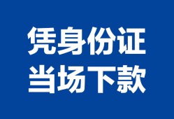 成都36私人贷款额-成都36贷款当天放款-成都36大额短借