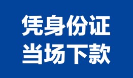 成都36私人贷款额-成都36贷款当天放款-成都36大额短借