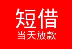 成都36小额短借-成都36空放借钱-成都36私借空放短借