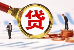 成都36哪里可以信用贷款-成都36短借信贷-成都36短期空放小额贷款