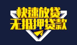 成都36民间小额借贷-成都36民间借贷当天放款-成都36借款短借