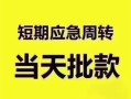 成都36民间借贷网-成都36小额贷款-成都36贷款银行