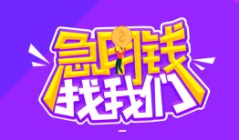 成都36民间短期私借借款-成都36民间小额借贷-成都36用身份证借私借
