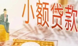 成都36哪里有个人借贷-成都36短借私借空放-成都36民间小额借贷