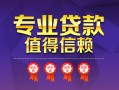 成都36民间借贷网-成都36私借短借-成都36身份证小额贷款