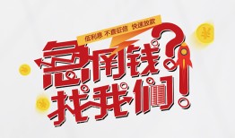 成都36借钱短借-成都36无抵押贷款-成都36借贷个人