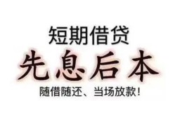 成都36私借短借-成都36靠谱个人借钱-成都36信用贷款