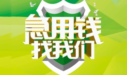 成都36私人信用贷款-成都36私人24小时借钱-成都36借钱网