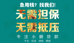 成都36正规私人借贷-成都36民间私人借贷-成都36借钱短借