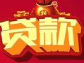 成都36民间无抵押借钱-成都36私借空放直接上门-成都36私人借贷