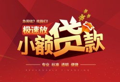 成都36个人借贷放款-成都36小额空放-成都36小额信用贷款