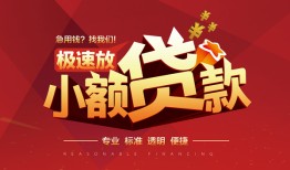 成都36个人借贷放款-成都36小额空放-成都36小额信用贷款