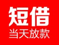 成都36民间借贷-成都36私人24小时借钱-成都36短期空放小额贷款