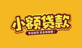 成都36短借当天借钱-成都36信用贷款办理-成都36私人借钱