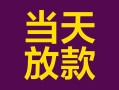 成都36个人小额贷款-成都36贷款私人贷款-成都36借钱小贷