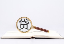成都36全天候办理借款-成都36信用贷款办理-成都36地区公积金信用贷款