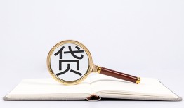 成都36全天候办理借款-成都36信用贷款办理-成都36地区公积金信用贷款