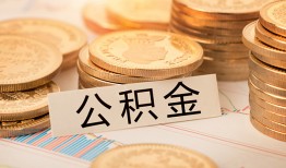 成都36空放借钱不看资产-成都36哪里有私人借贷-成都36地区公积金信用贷款