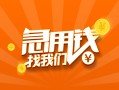 成都36本地身份证贷款-成都36身份证借款-成都36应急贷款