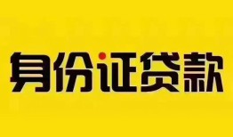 成都36民间借贷网-成都36民间私人借贷-成都3624小时上门放款