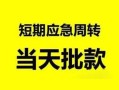 成都36民间小额借贷-成都36身份证小额贷款-成都36快速小额贷款
