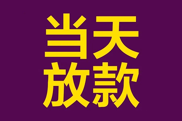 成都36个人小额贷款