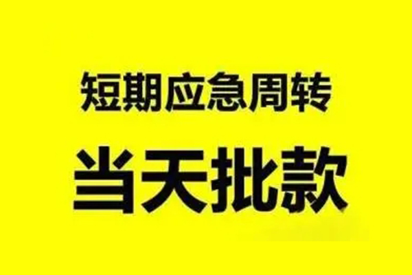 成都36小额贷款公司