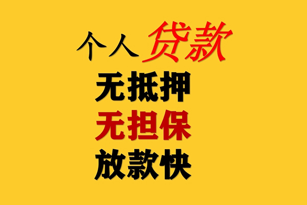 成都36信用贷款办理
