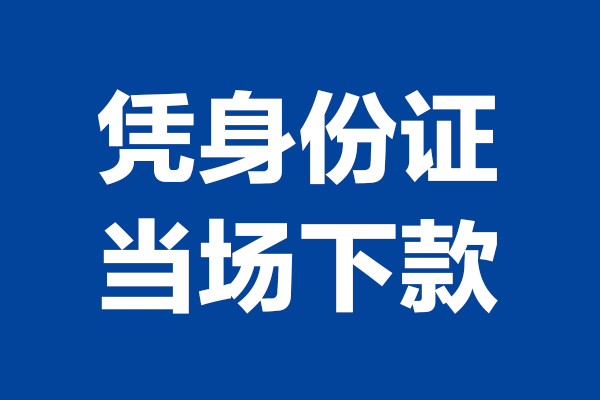 成都36私人贷款额