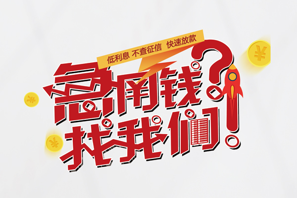 成都36借钱短借