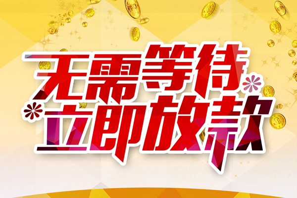 成都36小额贷款贷款