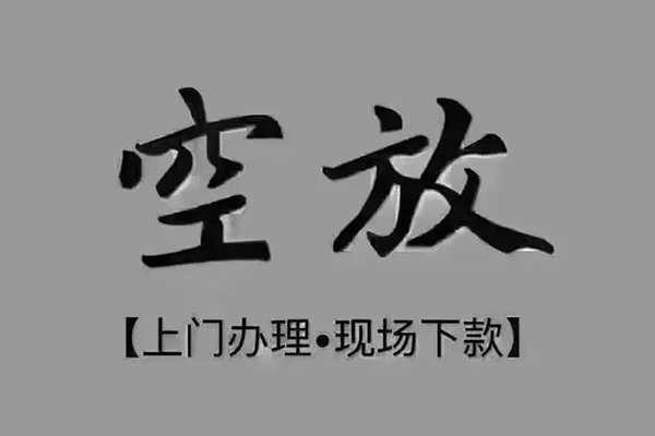 成都36短借私借空放