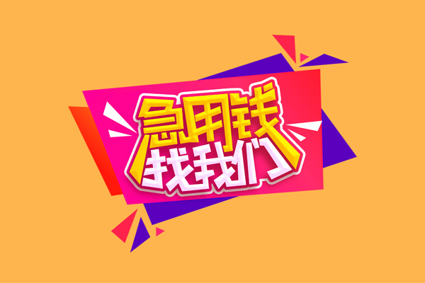 成都36空放贷款