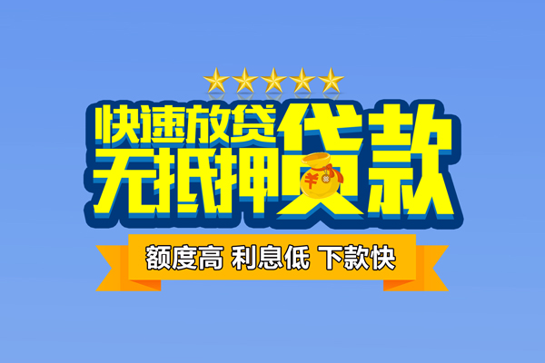 成都36社保信用贷款